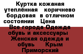 Куртка кожаная утеплённая , коричнево-бордовая, в отличном состоянии › Цена ­ 10 000 - Все города Одежда, обувь и аксессуары » Женская одежда и обувь   . Крым,Приморский